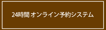 オンライン予約